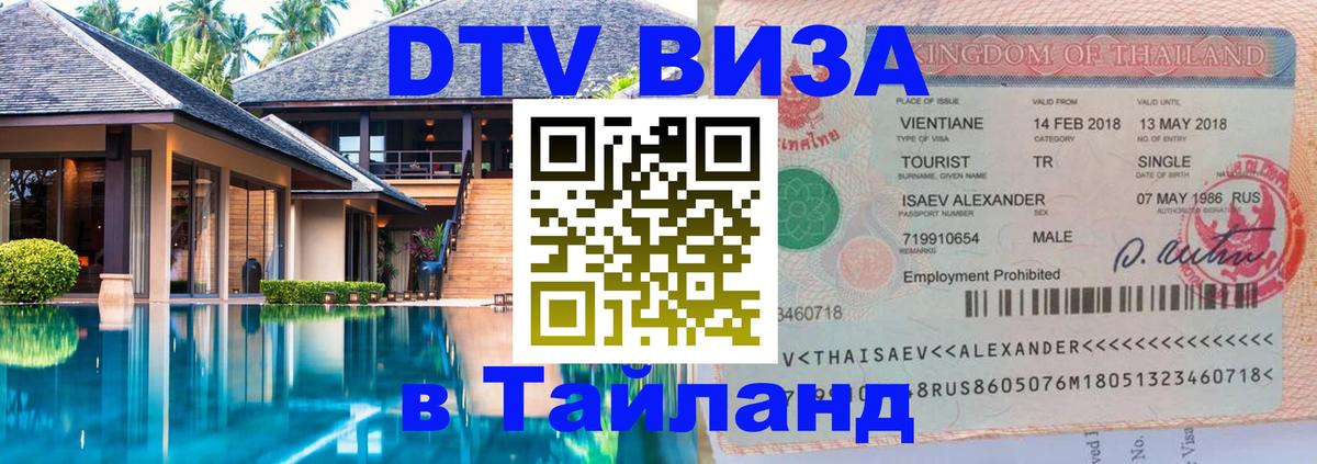 Стоимость и условия DTV визы — оформление в Таиланд под ключ - 20.11.2025 