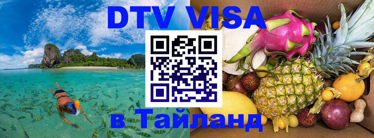 Долгосрочная виза DTV в Тайланд Южно-Сахалинск 