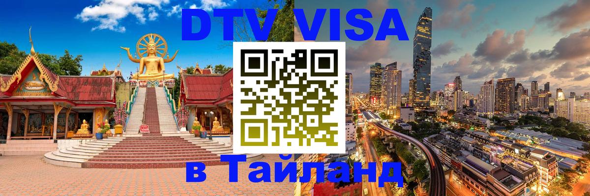 VISA в Тайланд для удалёнщиков Южно-Сахалинск 